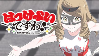はっけよいですわ！