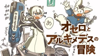 オセロとアルキメデスの冒険
