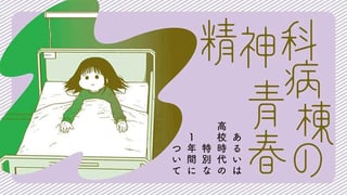 精神科病棟の青春　あるいは高校時代の特別な１年間について