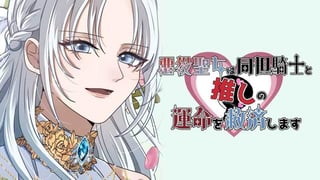 悪役聖女は同担騎士と推しの運命を救済します【タテスク】