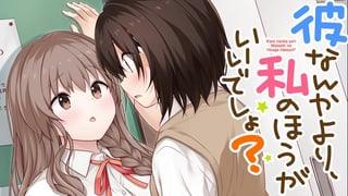 彼なんかより、私のほうがいいでしょ？
