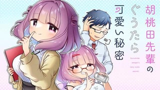 胡桃田先輩のぐうたら可愛い秘密