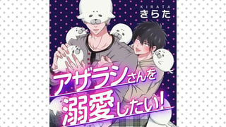 アザラシさんを溺愛したい！