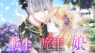 転生したら魔王の娘 うっかり最凶魔族をスキルで魅了しちゃって甘すぎる溺愛から逃げられません!