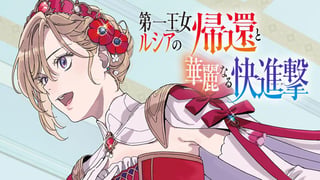 第一王女ルシアの帰還と華麗なる快進撃