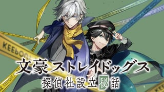 文豪ストレイドッグス 探偵社設立秘話