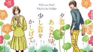 夕暮れのあなたは、少し首をかしげて