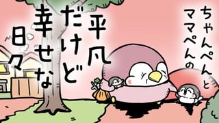 ちゃんぺんとママぺんの平凡だけど幸せな日々