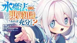 水魔法ぐらいしか取り柄がないけど現代知識があれば充分だよね？