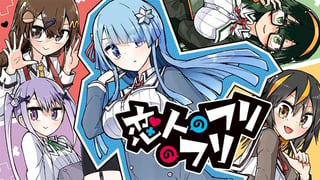 恋人のフリのフリ