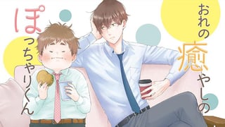 おれの癒やしのぽっちゃりくん