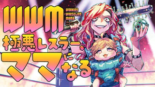 WWM -極悪レスラー、ママになる-