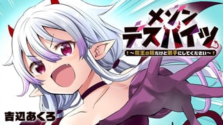 メゾンデスハイツ ～魔王の娘だけど弟子にしてください～