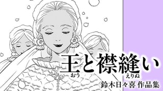 鈴木日々喜 作品集