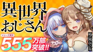 異世界おじさん