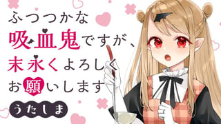 ふつつかな吸血鬼ですが、末永くよろしくお願いします