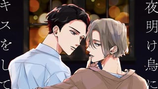 夜明け烏にキスをして