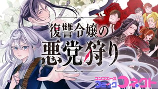 復讐令嬢の悪党狩り