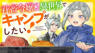 社畜令嬢だって異世界でキャンプがしたい！馬鹿王子を婚約破棄した私の飯テロスローライフ