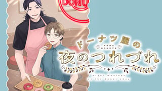 ドーナツ屋の夜のつれづれ