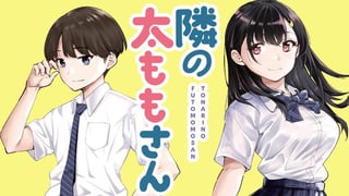 隣の太ももさん