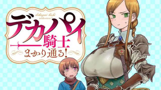 デカパイ騎士まかり通る！
