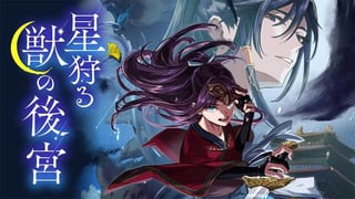 星狩る獣の後宮