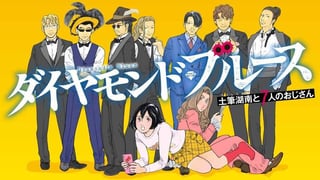ダイヤモンド・ブルース　土筆湖南と7人のおじさん
