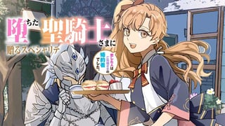 堕ちた聖騎士さまに贈るスペシャリテ　恋した人はご先祖さまの婚約者でした。【タテスク】