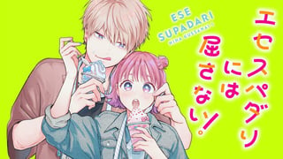 エセスパダリには屈さない！