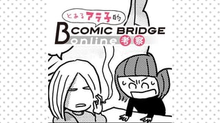 とあるアラ子的COMIC BRIDGE online考察