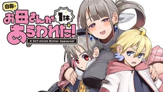 自称・お母さんが１体あらわれた！