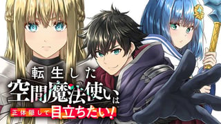 転生した空間魔法使いは正体隠して目立ちたい！