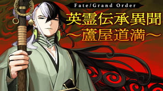 Fate/Grand Order 英霊伝承異聞 ~蘆屋道満~