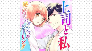 上司と私　秘密のセクシャルヒーリング