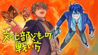文化部どもの戦い方