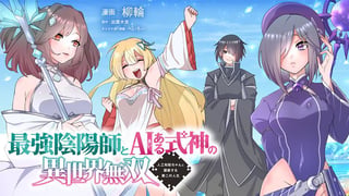 最強陰陽師とAIある式神の異世界無双〜人工知能ちゃんと謳歌する第二の人生〜