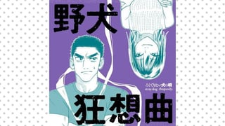 野犬狂想曲