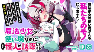 魔法少女の使い魔なのに今日も怪人が誘惑してくる
