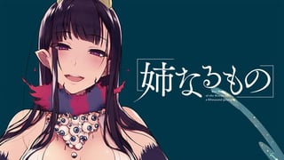 姉なるもの
