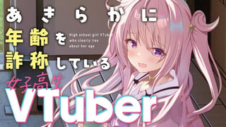 あきらかに年齢を詐称している女子高生VTuber