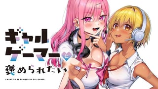ギャルゲーマーに褒められたい