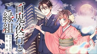 百鬼夜行とご縁組　あやかしホテルの契約夫婦