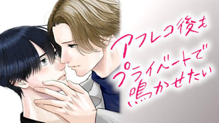 アフレコ後もプライベートで鳴かせたい