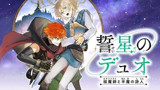 誓星のデュオ　祓魔師と半魔の詩人