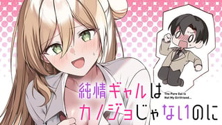 純情ギャルはカノジョじゃないのに