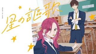 星の謳歌