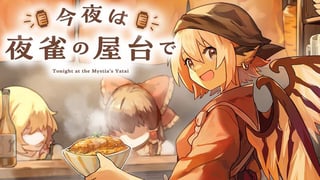 今夜は夜雀の屋台で