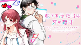 恋するふたりは牙を隠す～ギャップがありすぎるカップルの話～