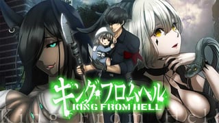 キング・フロムヘル【タテスク】